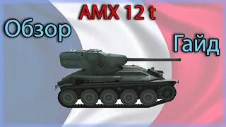 Гайд на танк AMX 12 t / WOT Blitz