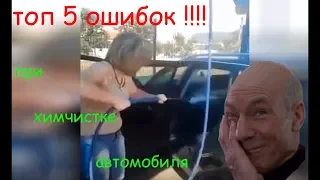 топ 5 при химчистке салона автомобиля !!!