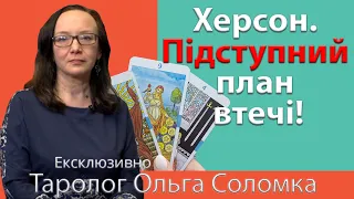 розклад ТАРО: Путін всьо…Коли оголосять? РЕАЛЬНІ плани росії по Херсону? Як змінить світ саміт G20?