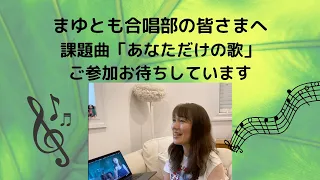 まゆとも合唱部　VOl2 応募要項