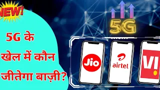 Jio, Airtel, VI, 5G की खेल में कौन जितेगा बाज़ी | 5G Spectrum 2024 | Ambani & Adani