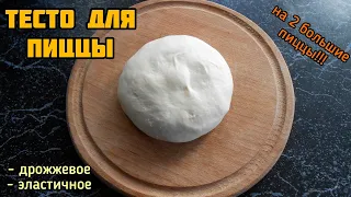 Дрожжевое тесто для пиццы! ИДЕАЛЬНОЕ эластичное тесто.