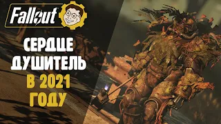 СИЛОВАЯ БРОНЯ СЕРДЦЕ ДУШИТЕЛЬ В 2021 ГОДУ ►FALLOUT 76