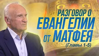 Разговор о Евангелии от Матфея (Гл. 1-5) // Алексей Ильич Осипов