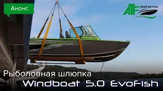 Анонс. Рыболовная шлюпка Windboat 50 EVO Fish