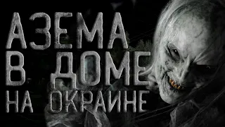 Страшные истории на ночь. В селе на окраине живет Азема. Creepypasta. Ужасы. Про деревню.