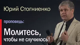 Молитесь, чтобы не случилось! | Проповедь о молитве