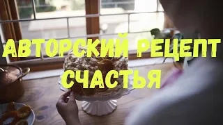 "Рецепт счастья" Стихи. Просто и безумно вкусно! Авторский рецепт :)