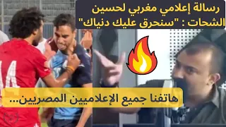 رسالة إعلامي مغربي لحسين الشحات : سنحرق عليك دنياك!