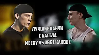 Лучшие панчи с баттла Obe 1 Kanobe VS Meexy