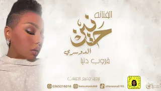 حنين الدوسري - كل ما بكيت عيني