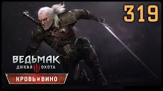 ВЕДЬМАК 3 КРОВЬ И ВИНО - ПРОХОЖДЕНИЕ #319