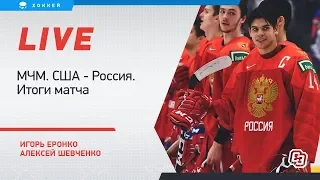 МЧМ. Почему после разгрома Канады Россия проиграла США? Итоги матча с Еронко и Шевченко