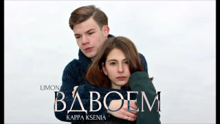 LiMon & ITSKERRYBITCH   ВДВОЕМ Максим Фадеев, Наргиз Cover