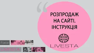 Розпродаж на сайті : Інструкція