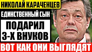 Не оправдали надежд! Как выглядят подросшие внуки Николая Караченцева и чем они занимаются?