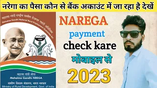 नरेगा का पैसा कौन से बैंक अकाउंट में जा रहा है कैसे देखें l narega ka payment kaise check kare 2023