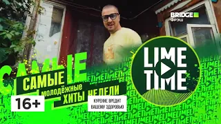 Начало "Lime Time" - Bridge Фрэш (10.03.2022)