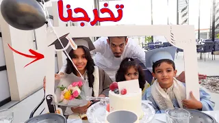 حفلة تخرج لانا وعبودي   !!