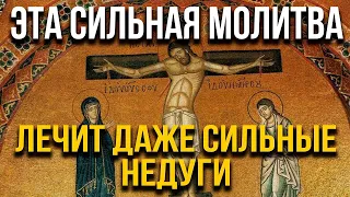 ЭТА МОЛИТВА ЛЕЧИТ ДАЖЕ СИЛЬНЫЕ НЕДУГИ! Срочно прочти! Вечерняя молитва