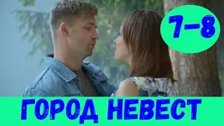 ГОРОД НЕВЕСТ 7 СЕРИЯ (сериал, 2020) Россия 1 Анонс и Дата выхода