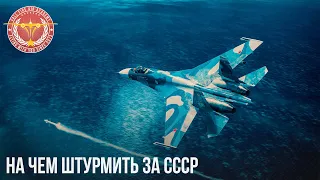 НА ЧЕМ ШТУРМИТЬ ЗА СССР в WAR THUNDER