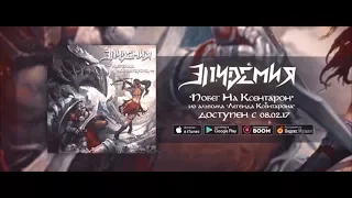 Эпидемия - Побег на Ксентарон (lyric video)