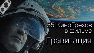 55 КиноГрехов в фильме Гравитация | KinoDro