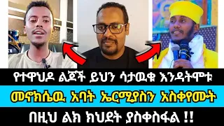 የተዋህዶ ልጆች ይህን ሳታዉቁ እንዳትሞቱ | ኤርሚያስ አበበ | ኦርቶዶክስ | ዘበነ ለማ | wongel tube | haleta tv | marcil tv