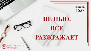 Не пью. Все раздражает/ записи Нарколога