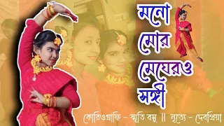 মন মোর মেঘের সঙ্গী | Mon mor megher sangi | Dance Cover By Debopriya | Rabindro Jayanti Special | .