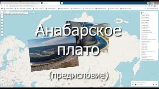 Поход на Анабарское плато, предисловие