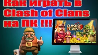 Как играть в Clash of Clans на компьютере! Как правильно установить BlueStacks.