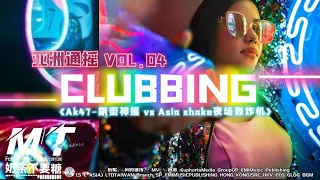 亚洲通摇 VOL.04 CLUBBING 《Ak47飙街神曲Asian.Shake Vs 夜场轰炸机》House Remix💥让你开到2百8 🈲（如果你爱搖🔞就进来）💢炸街神曲💥快手🎵 TikTok