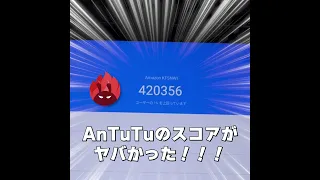 Fire Max 11 は控えめに言って最高傑作！3万5千円で買える AnTuTu 420,000 オーバーの高性能タブレットだった件について！#shorts 編 #amazon