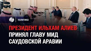 Президент Ильхам Алиев принял главу МИД Саудовской Аравии