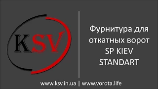 Фурнитура для откатных ворот SP KIEV STANDART