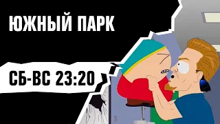 ЮЖНЫЙ ПАРК [Сб-Вс в 23:20]