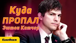 Почему Эштон Катчер перестал сниматься в кино