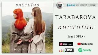 TARABAROVA - Вистоїмо (feat SOFIA) | Official Audio