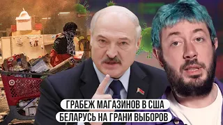 Грабеж магазинов в США  Оппозиция Лукашенко  Агитка Лебедева