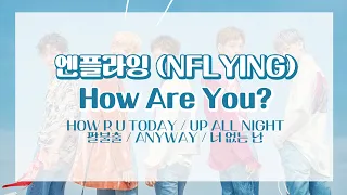 엔플라잉(N.FLYING) - 4th Mini Album [How Are You?] 가사