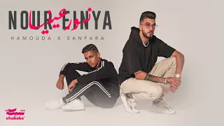 Hamouda X Sanfara - Nour Einya (Official Music Video) | نور عينيا
