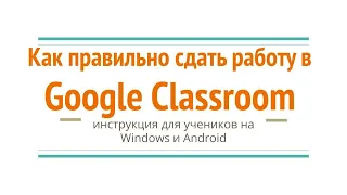 Как сдать работу в Google Classroom - инструкция для ученика