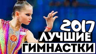 ЛУЧШИЕ ГИМНАСТКИ 2017 | Итоги сезона 2017