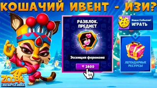 ФЕРОМОНЫ ЗА 2,8К ГЕМОВ!!! КОШАЧИЙ ИВЕНТ!!! ВОДЯНОЙ ТИГР ДЖЕЙД В ИГРЕ ZOOBA