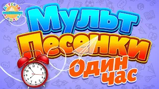 МУЛЬТ ПЕСЕНКИ ✹ ОДИН ЧАС ✹ ВЕСЕЛЫЕ МУЛЬТ ПЕСЕНКИ ДЛЯ МАЛЫШЕЙ ✹ SONGS FOR CHILDREN ✹  0+