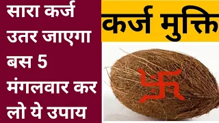 कर्ज बहुत हो गया हो या कोई पैसा वापस ना कर रहा हो तो एक उपाय करिए | Karj mukti ke upay | Karz mukti