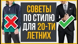 21 Ошибка Стиля Парней в 20 Лет | RMRS