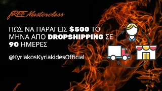 @KyriakosKyriakidesOfficial - Πώς να Παράγεις $500 Το Μήνα Από Dropshipping Σε 90 Ημέρες